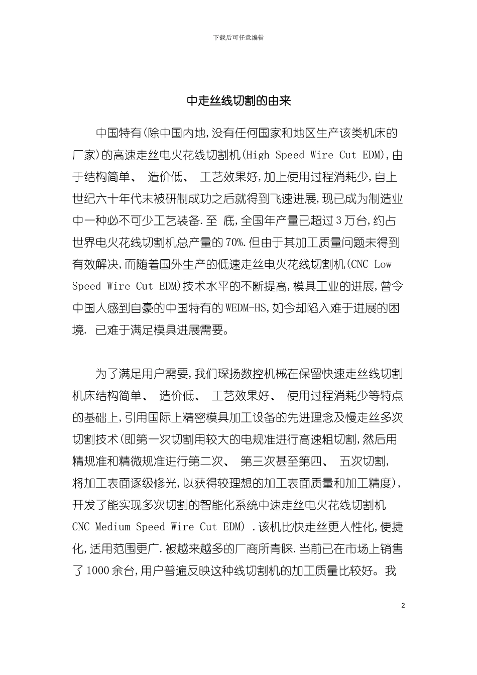 中走丝线切割的由来与工艺模板_第2页