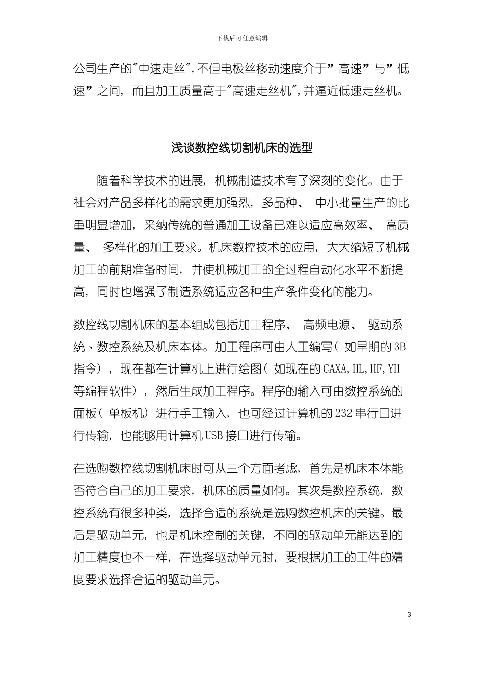 中走丝线切割的由来与工艺模板_第3页