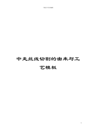 中走丝线切割的由来与工艺模板