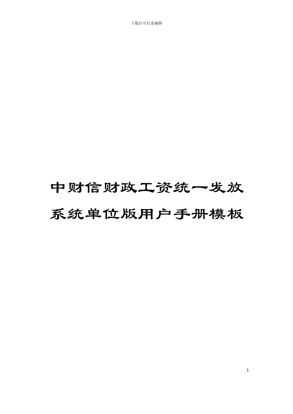 中财信财政工资统一发放系统单位版用户手册模板_第1页