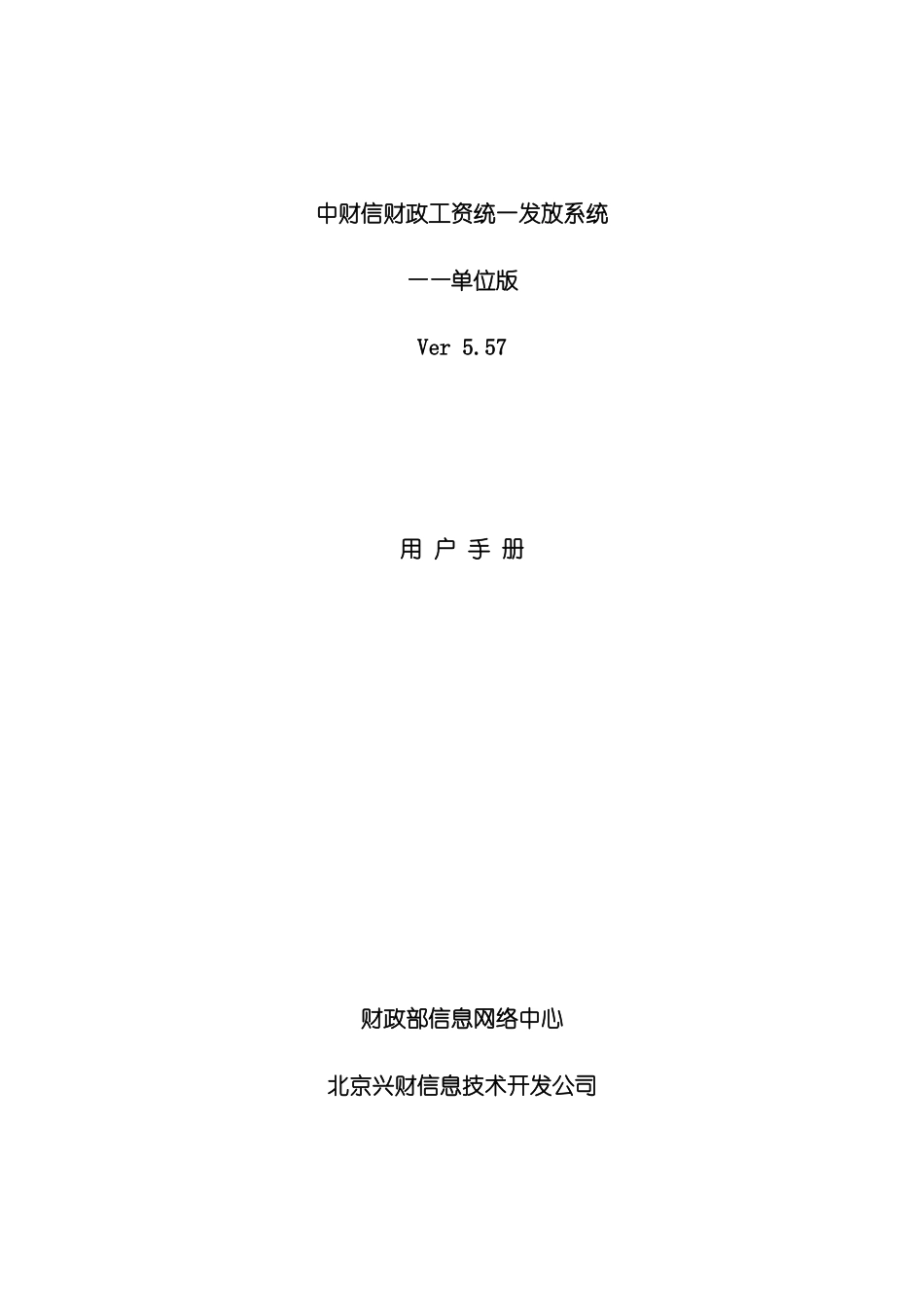 中财信财政工资统一发放系统单位版用户手册模板_第2页