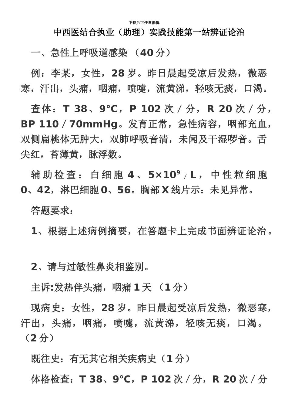 中西医结合助理及医生执业医师实践技能第一站例题_第2页