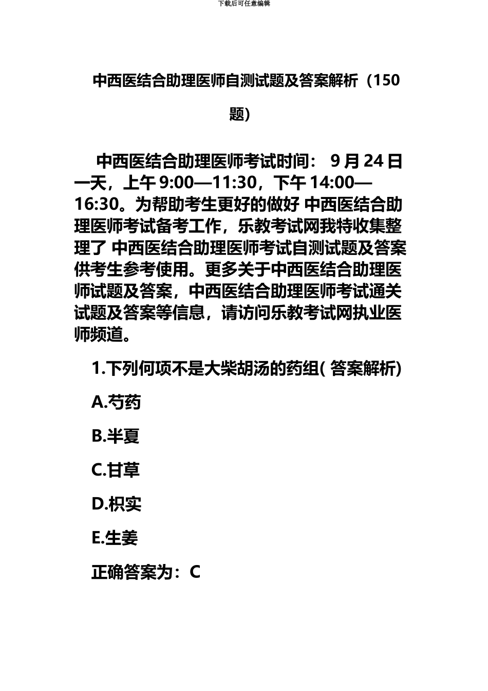 中西医结合助理医师自测试题及答案解析_第2页