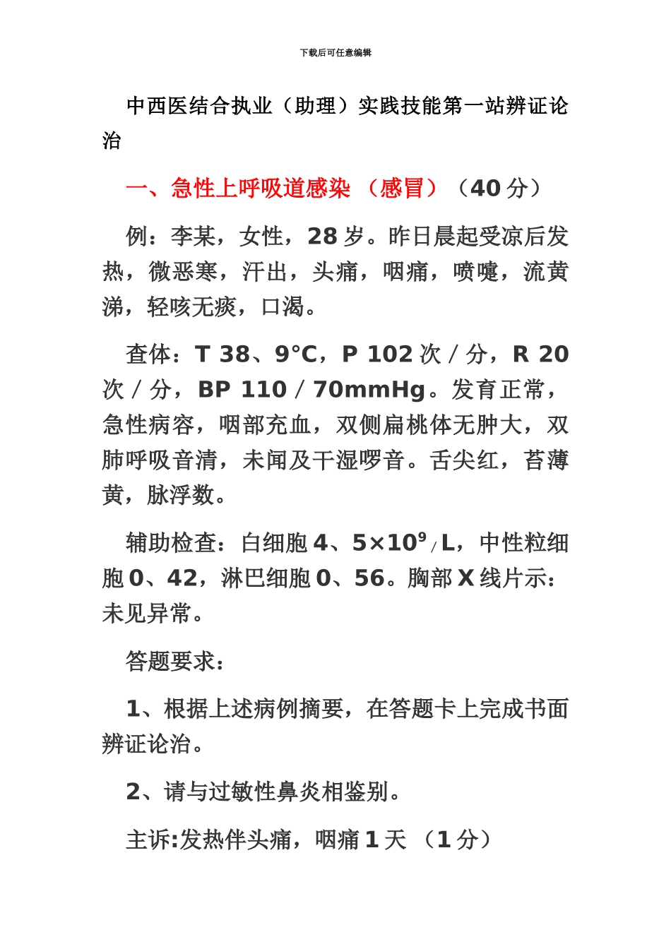中西医结合助理医师实践技能第一站例题_第2页