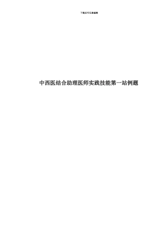 中西医结合助理医师实践技能第一站例题