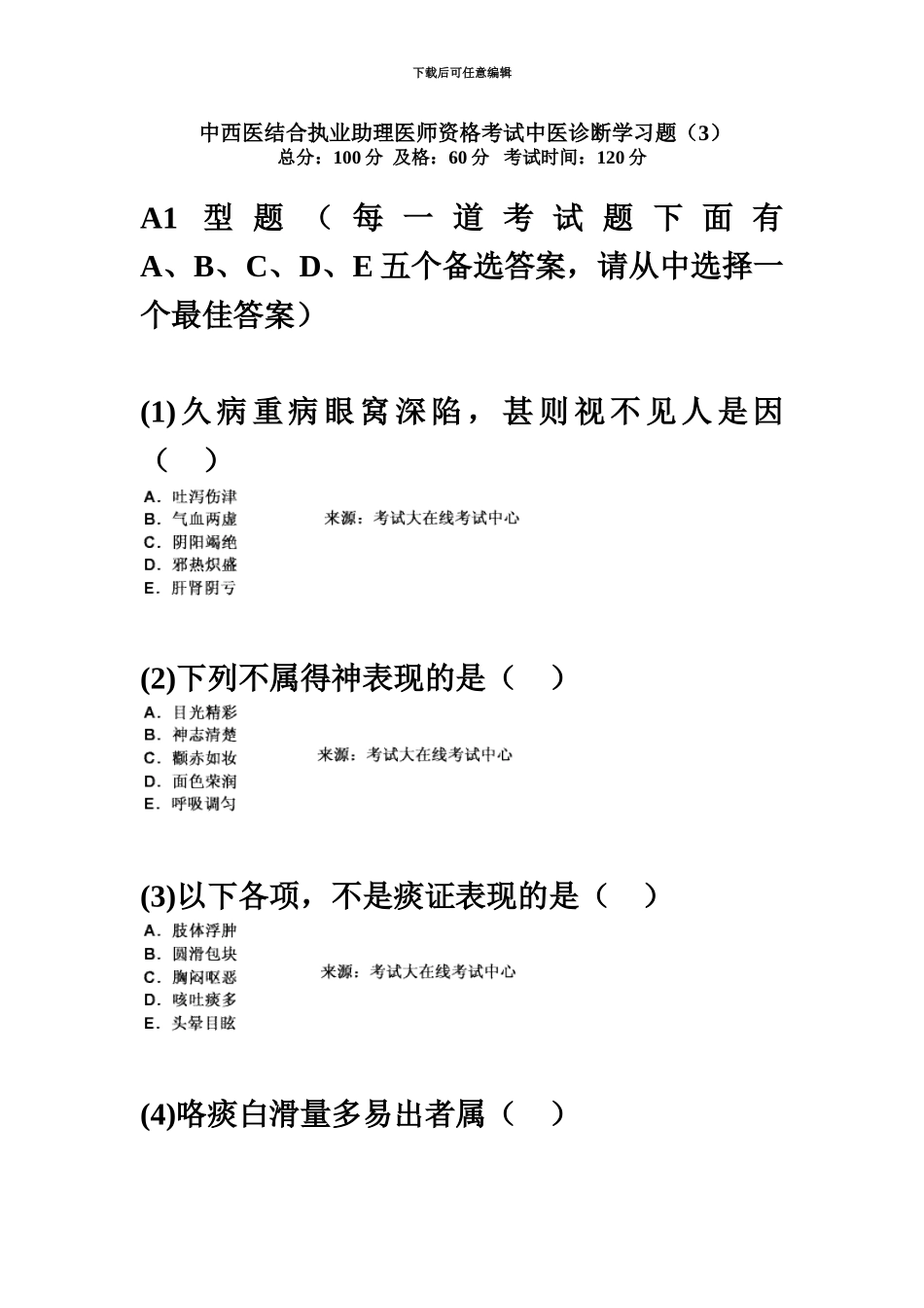 中西医结合执业助理医师资格考试中医诊断学习题汇编中大网校_第2页