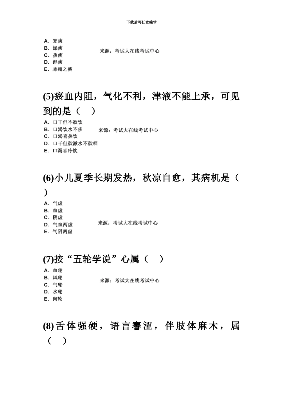 中西医结合执业助理医师资格考试中医诊断学习题汇编中大网校_第3页