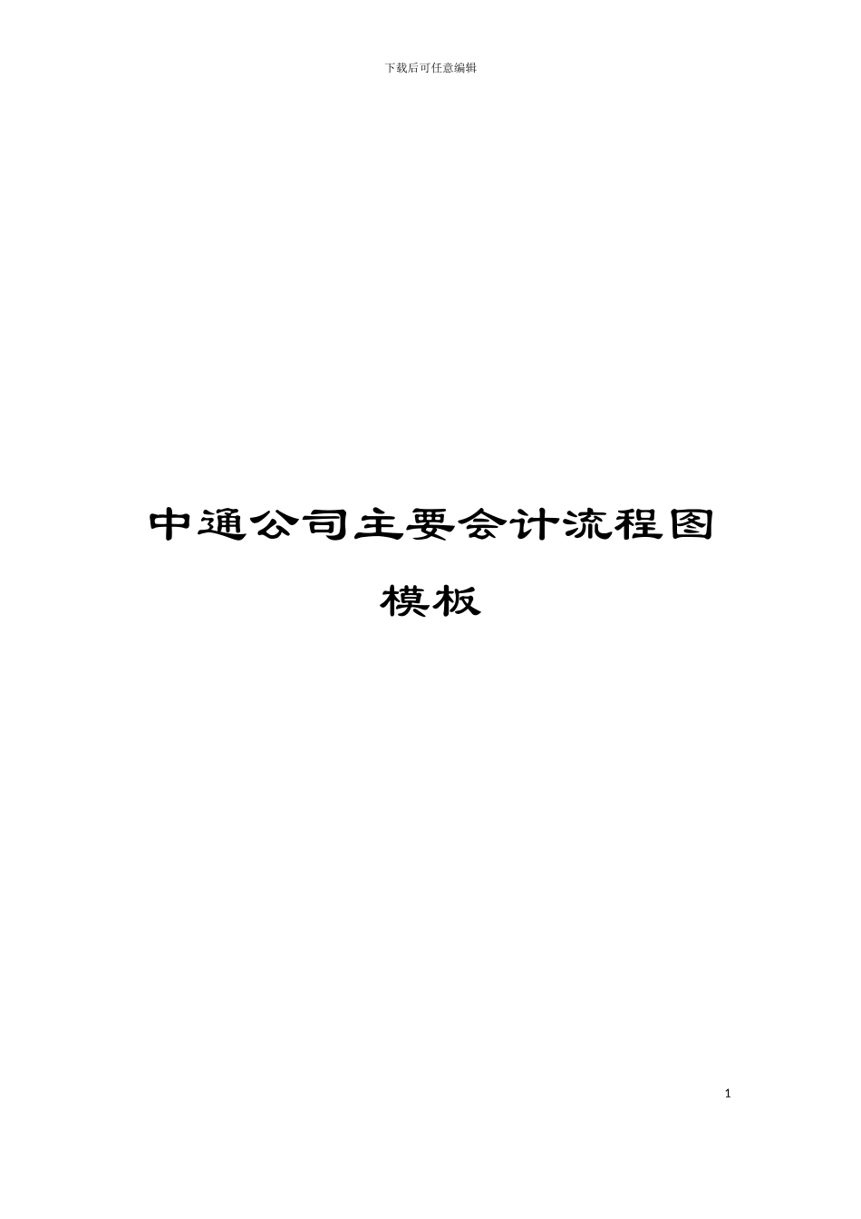 中通公司主要会计流程图模板_第1页
