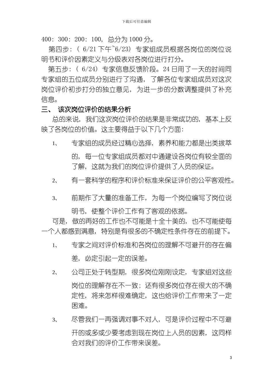 中通建设岗位评价情况介绍模板_第3页