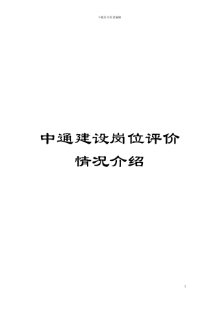 中通建设岗位评价情况介绍模板