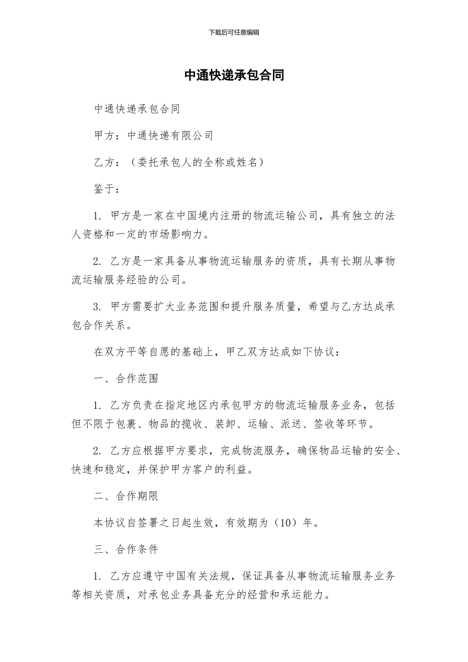 中通快递承包合同_第1页