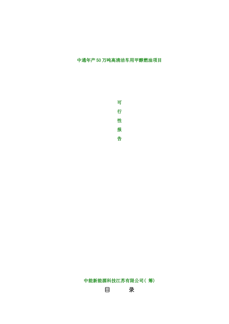 中通年产万吨高清洁车用甲醇燃油项目样本_第1页