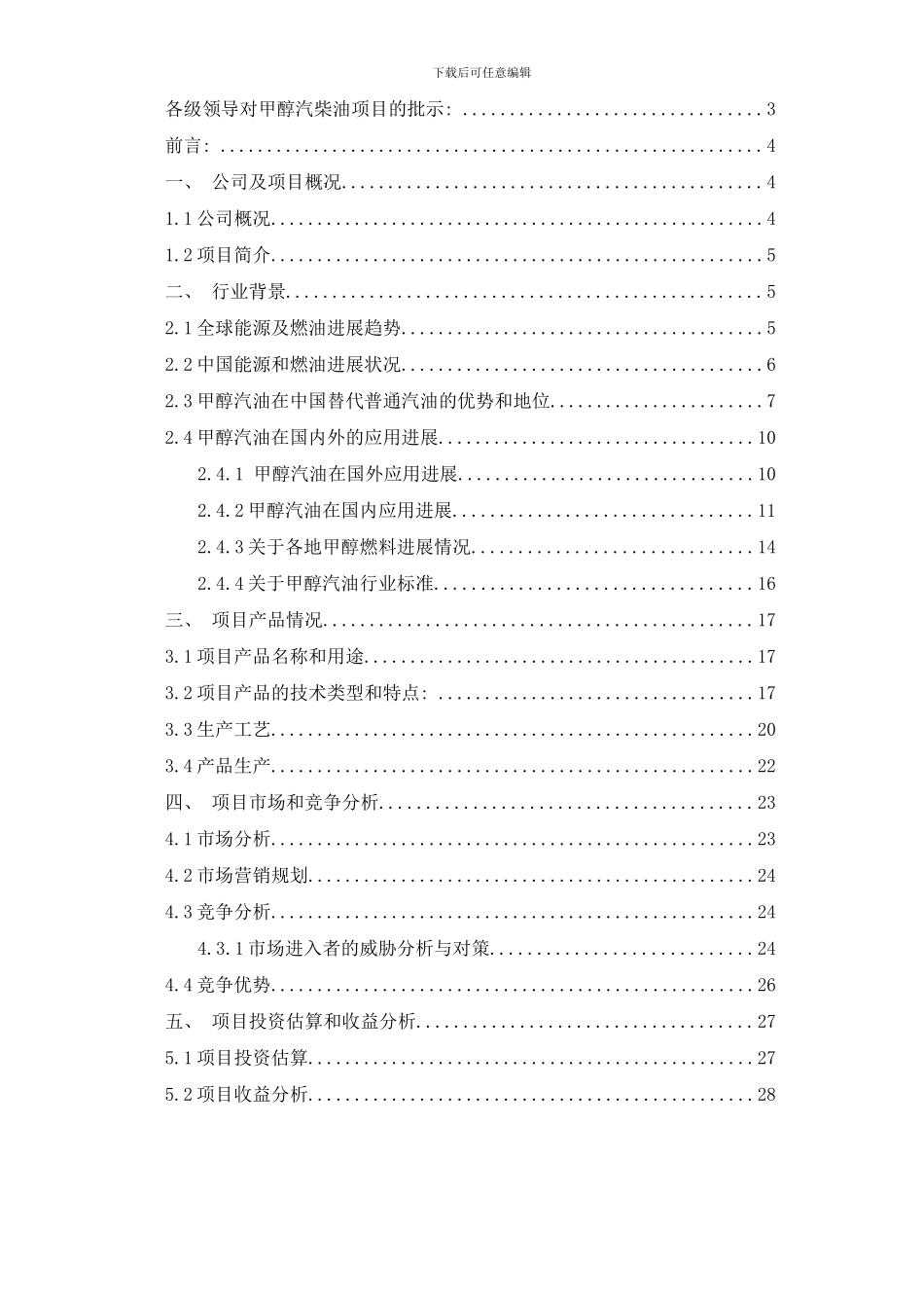 中通年产万吨高清洁车用甲醇燃油项目样本_第2页