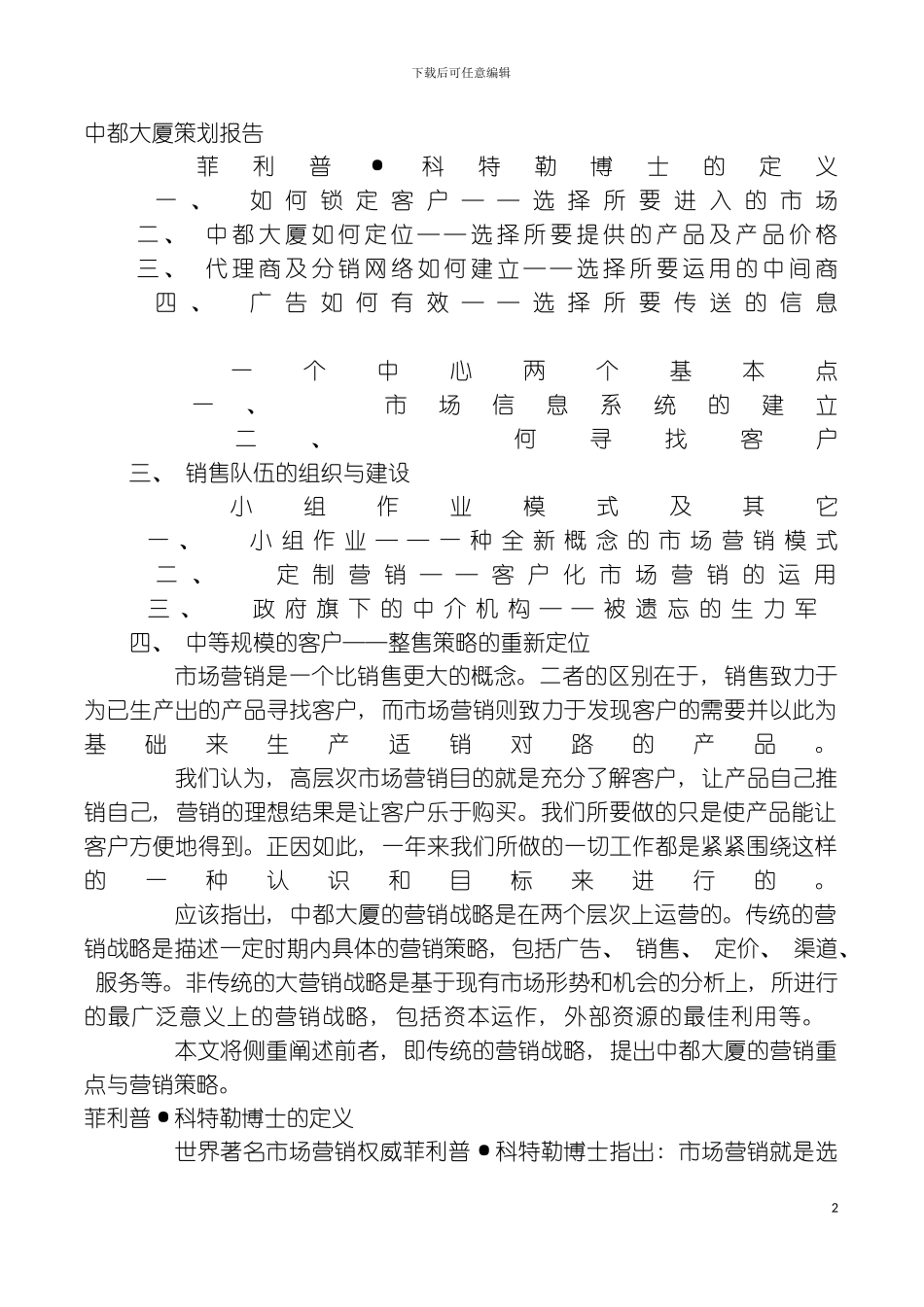 中都大厦写字楼策划报告如何锁定客户_第2页