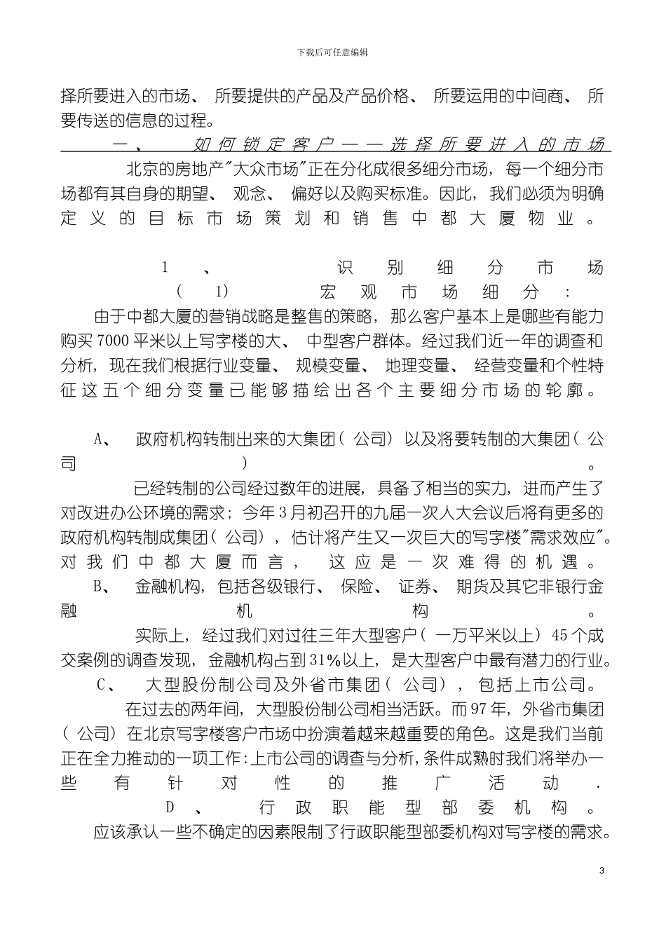 中都大厦写字楼策划报告如何锁定客户_第3页