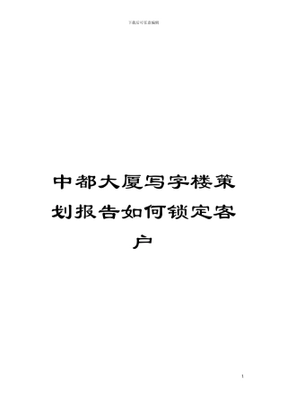 中都大厦写字楼策划报告如何锁定客户