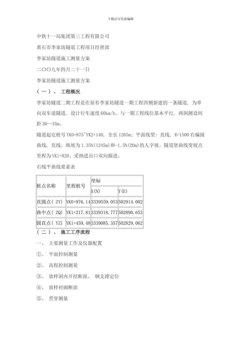 中铁十一局集团隧道施工测量方案样本_第1页