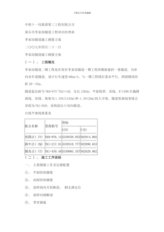 中铁十一局集团隧道施工测量方案样本