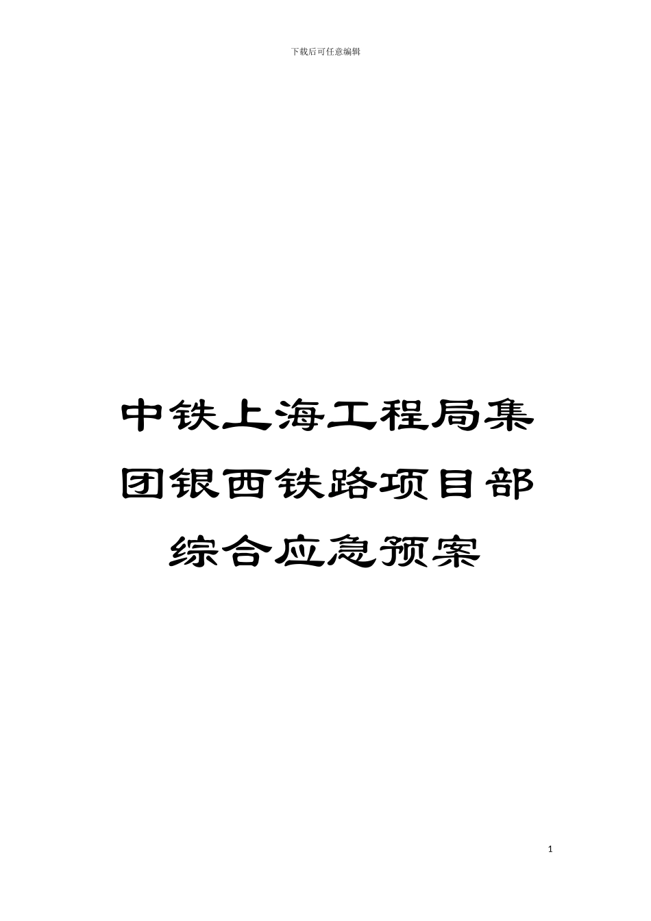 中铁上海工程局集团银西铁路项目部综合应急预案模板_第1页