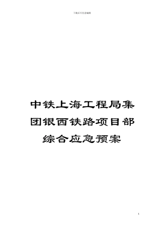 中铁上海工程局集团银西铁路项目部综合应急预案模板