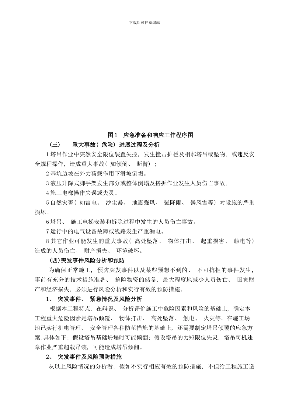 中铁十四局嘉恒广场高层施工应急预案样本_第2页