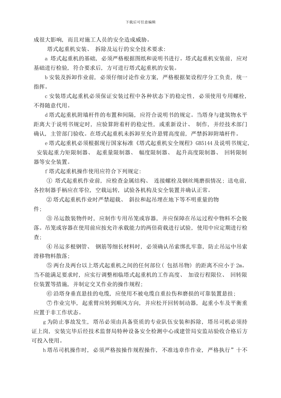 中铁十四局嘉恒广场高层施工应急预案样本_第3页