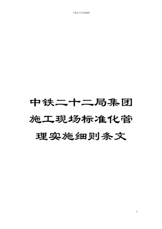 中铁二十二局集团施工现场标准化管理实施细则条文模板