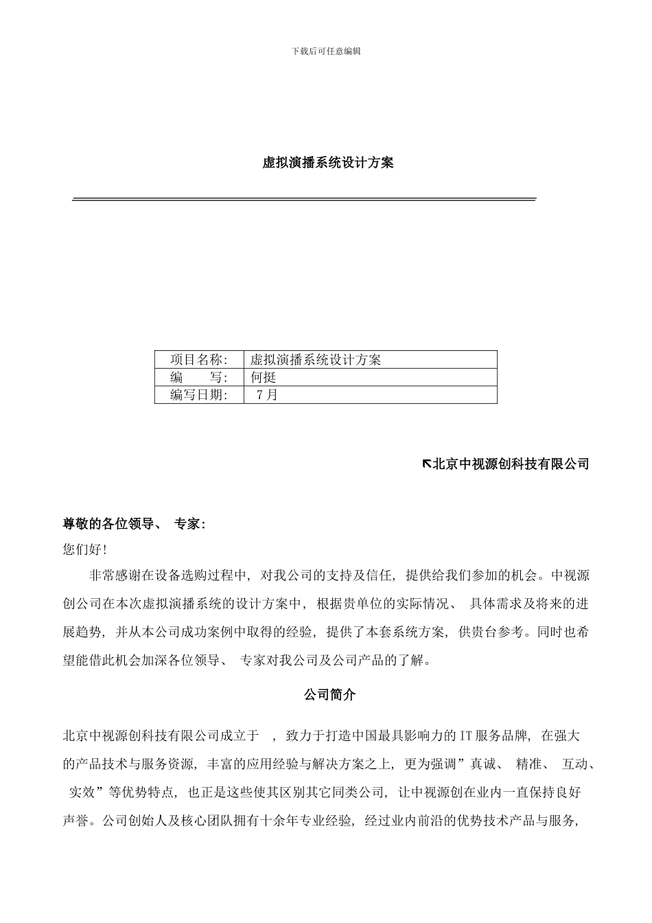 中视DVSSUNURVS虚拟演播方案样本_第1页