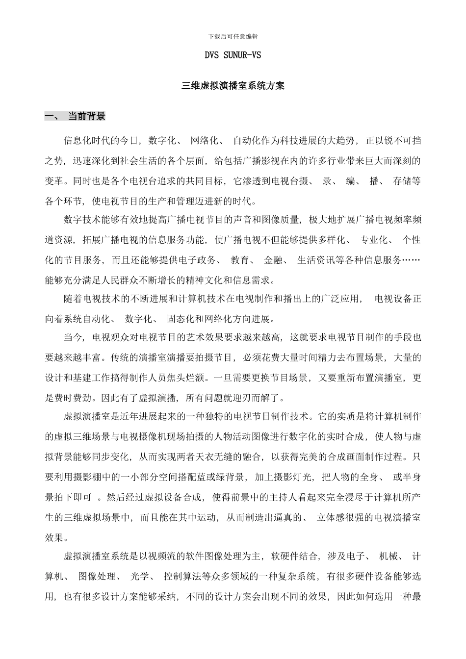 中视DVSSUNURVS虚拟演播方案样本_第3页