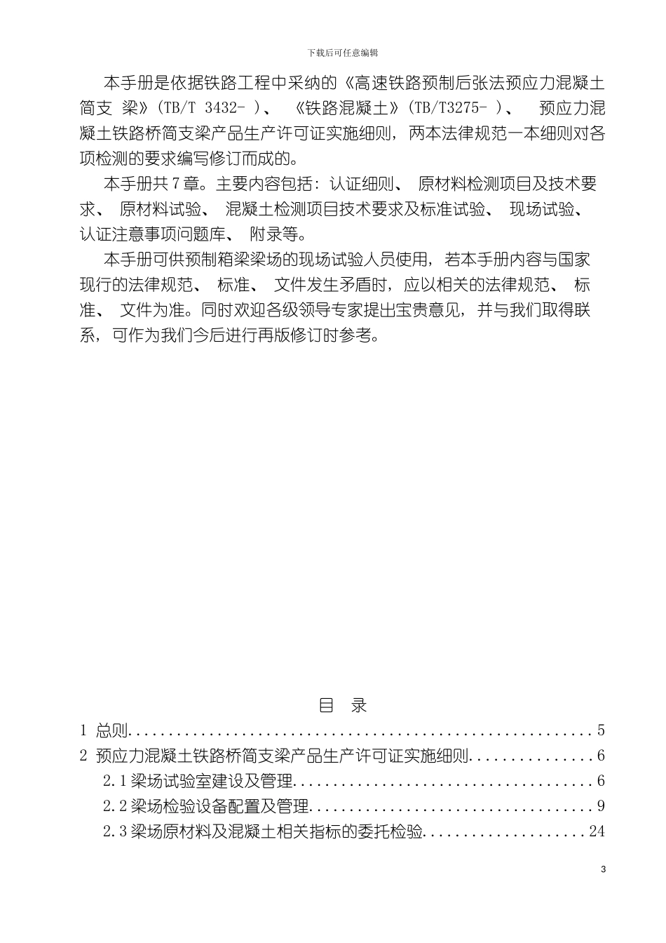 中铁北京工程局铁路箱梁预制试验管理标准化手册最终版模板_第3页