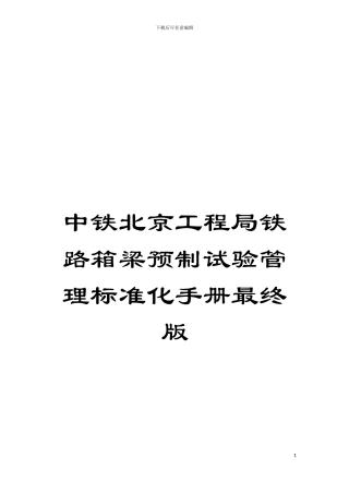 中铁北京工程局铁路箱梁预制试验管理标准化手册最终版模板