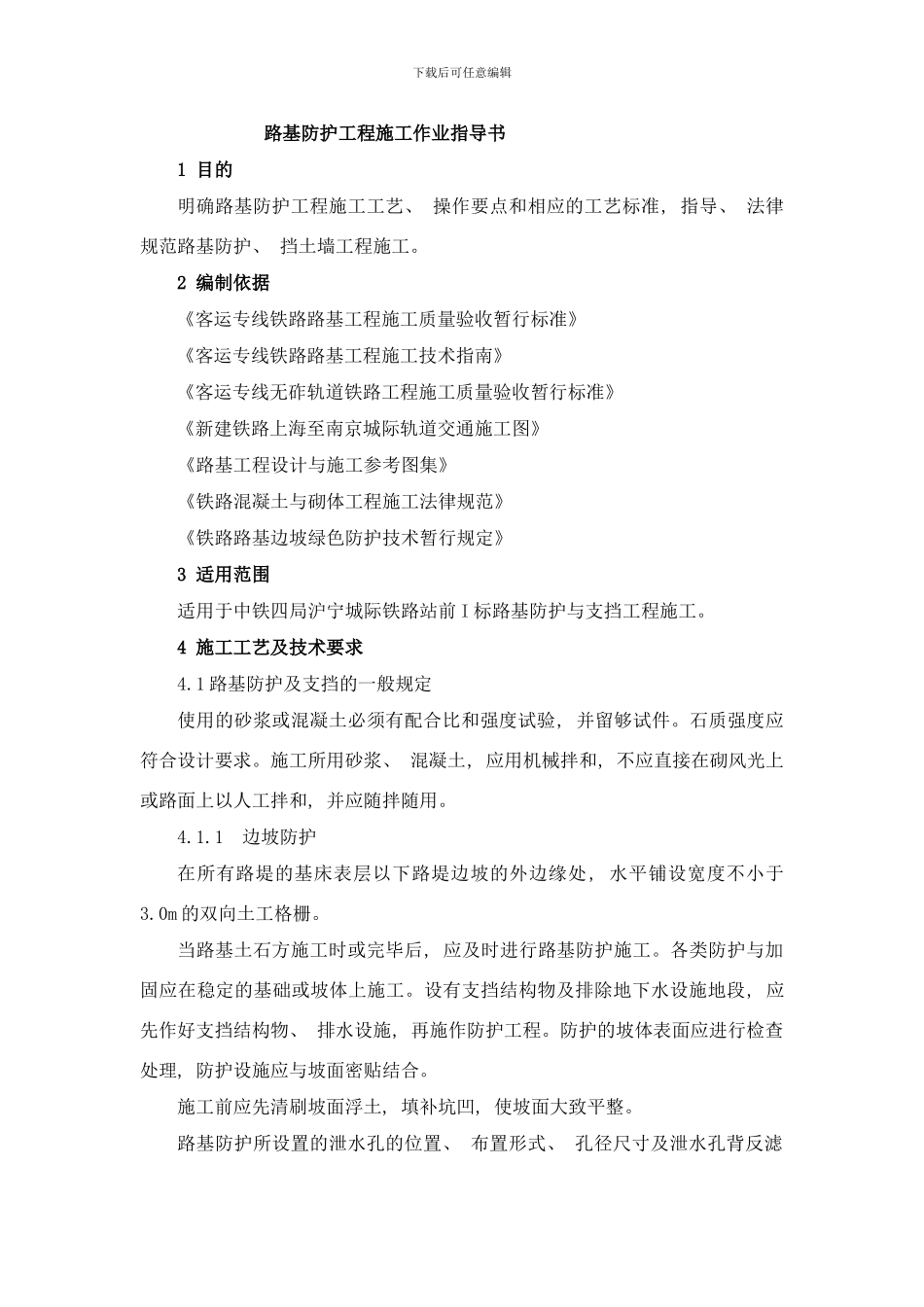 中铁路基防护工程指导书样本_第1页