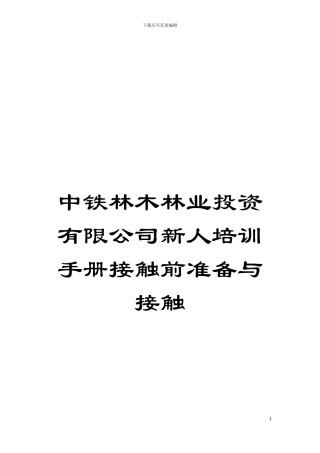 中铁林木林业投资有限公司新人培训手册接触前准备与接触模板