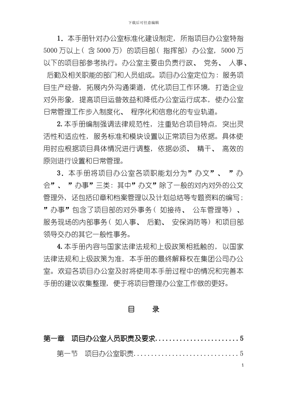 中铁建工集团项目部办公室工作手册模板_第3页