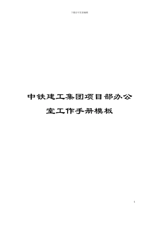 中铁建工集团项目部办公室工作手册模板
