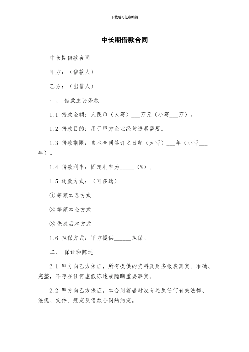 中长期借款合同_第1页