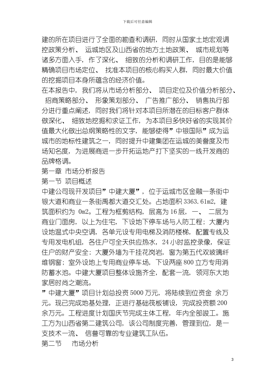 中银国际项目全程策划运营报告模板_第3页
