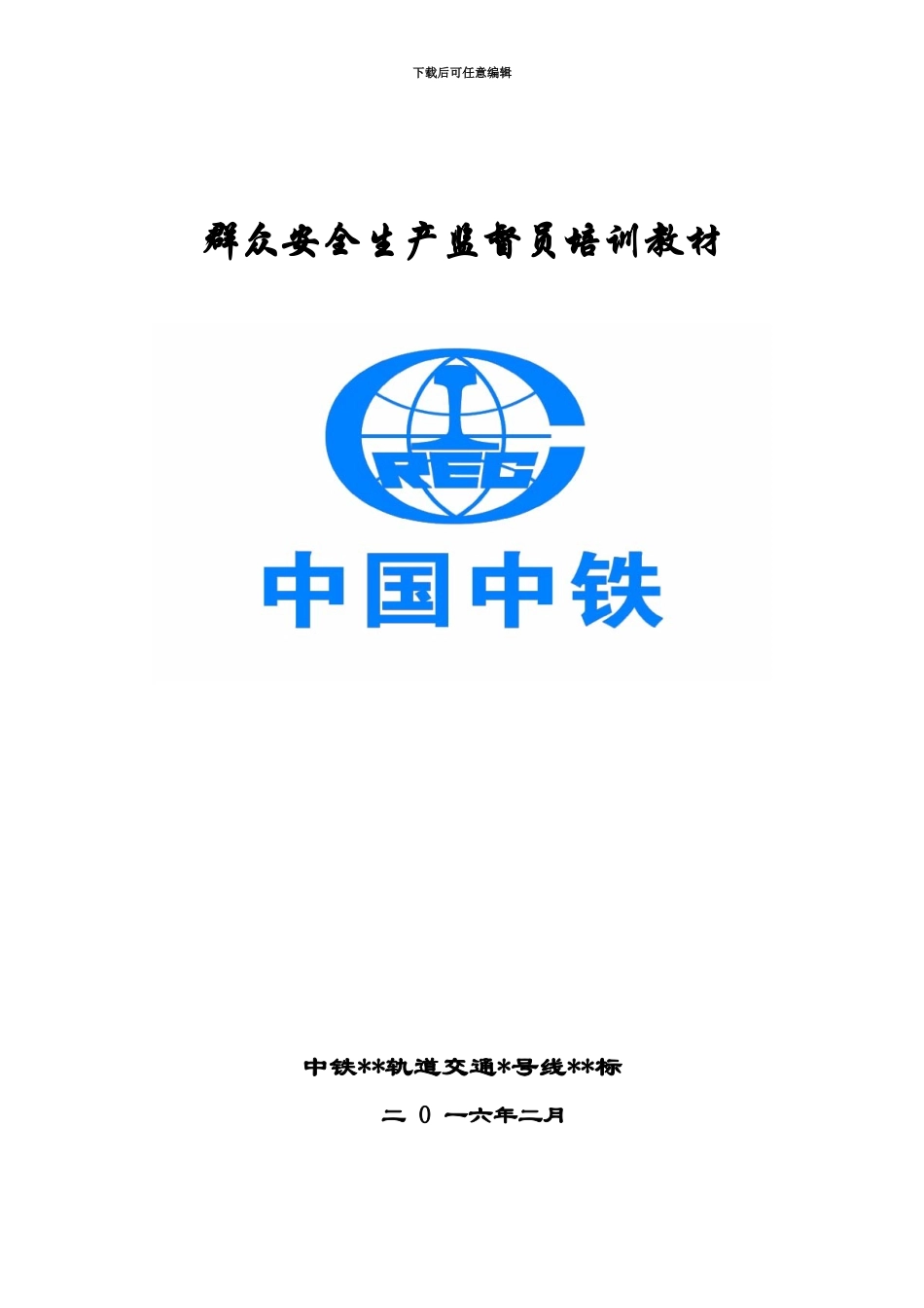 中铁系统群众安全员培训教材_第2页