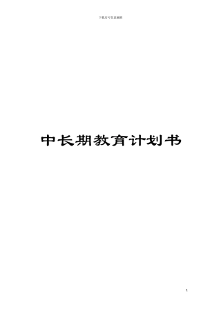 中长期教育计划书模板