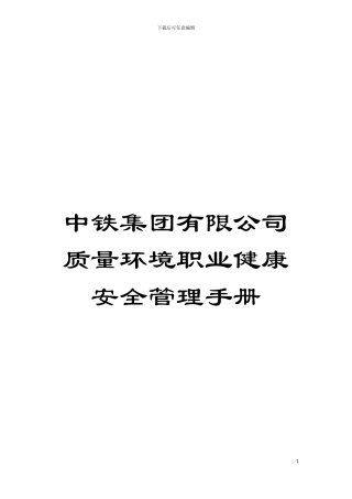 中铁集团有限公司质量环境职业健康安全管理手册模板