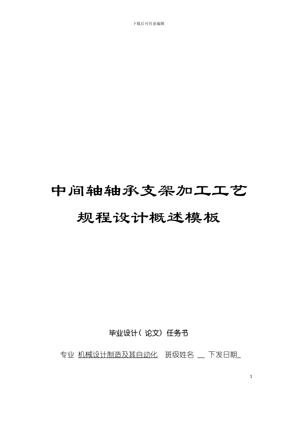 中间轴轴承支架加工工艺规程设计概述模板_第1页