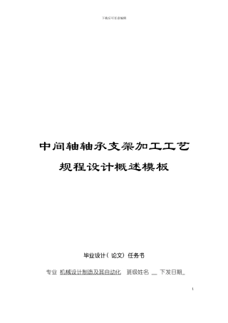 中间轴轴承支架加工工艺规程设计概述模板