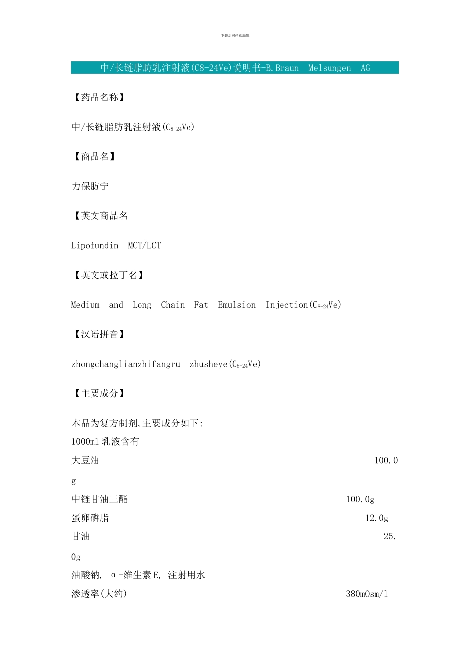 中长链脂肪乳注射液CVe说明书BBraunMelsungenAG样本_第1页