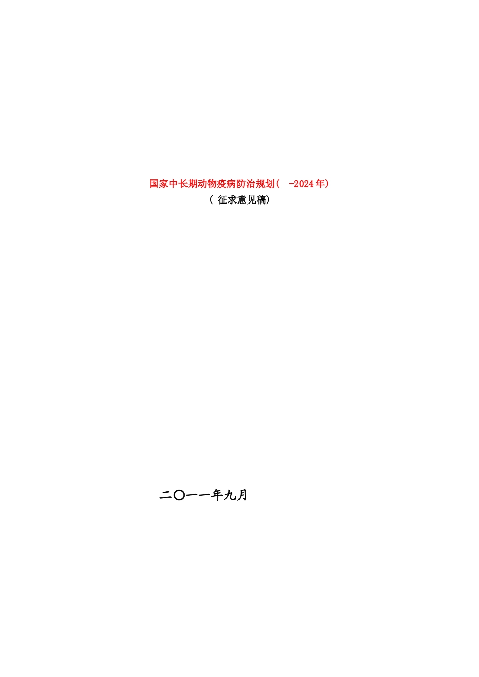 中长期规划会签稿印刷稿样本_第1页