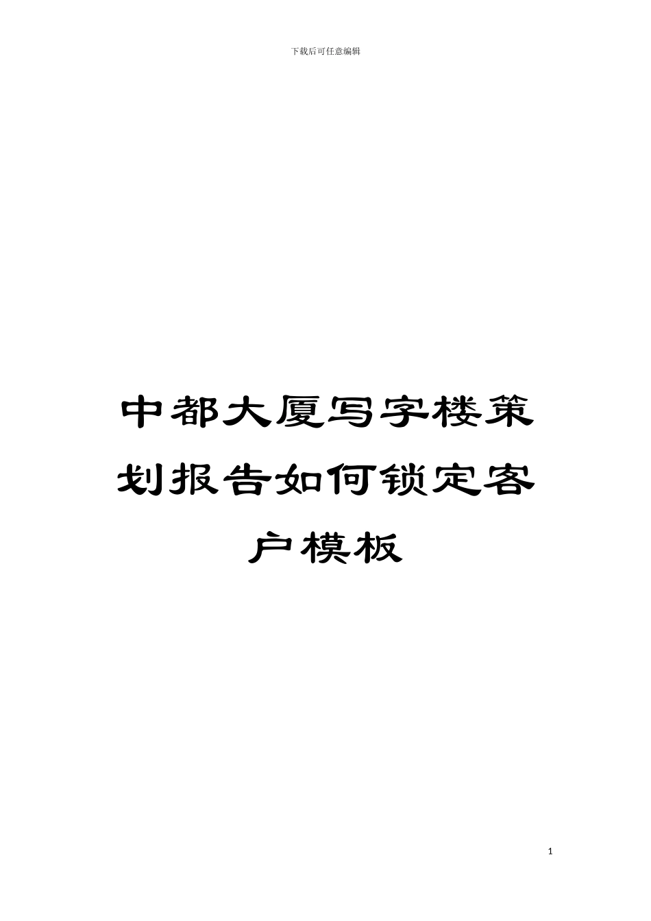 中都大厦写字楼策划报告如何锁定客户样本_第1页