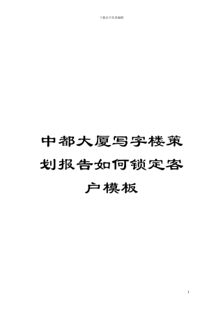 中都大厦写字楼策划报告如何锁定客户样本