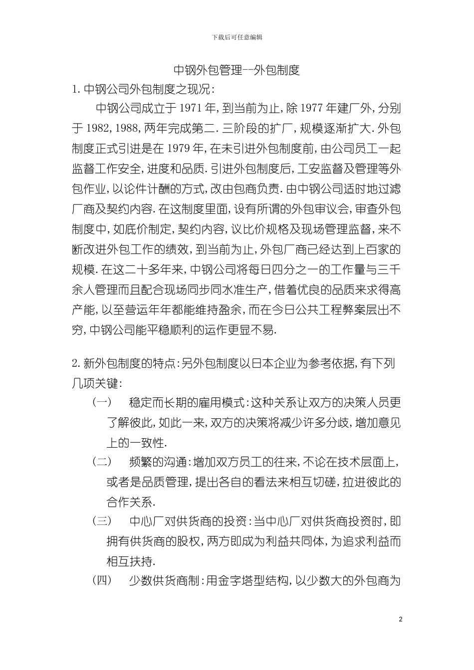 中钢外包管理外包制度模板_第2页
