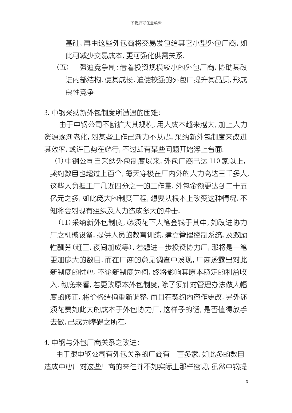 中钢外包管理外包制度模板_第3页