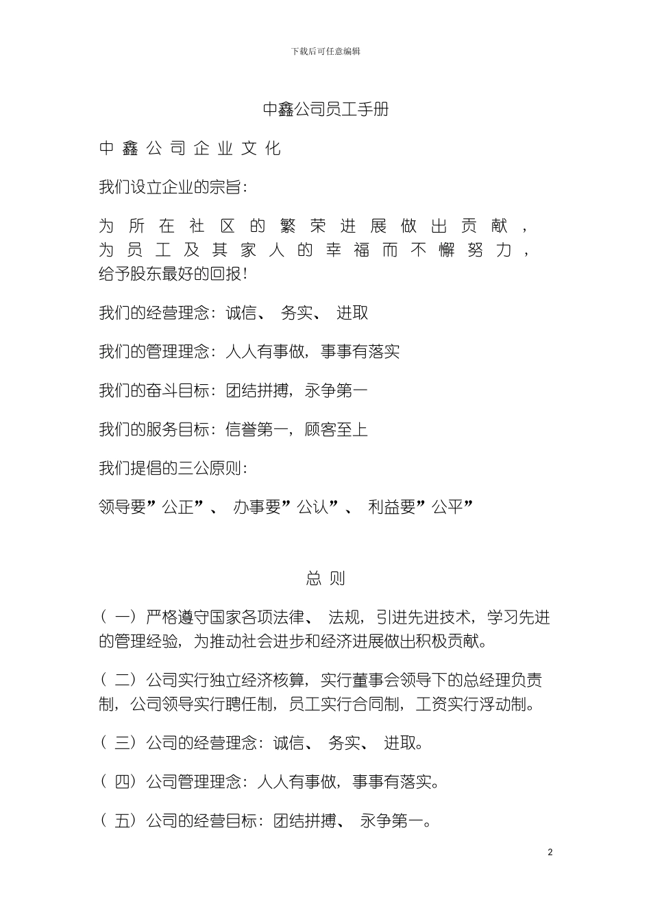 中鑫公司员工手册模板_第2页