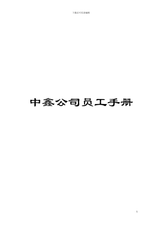 中鑫公司员工手册模板